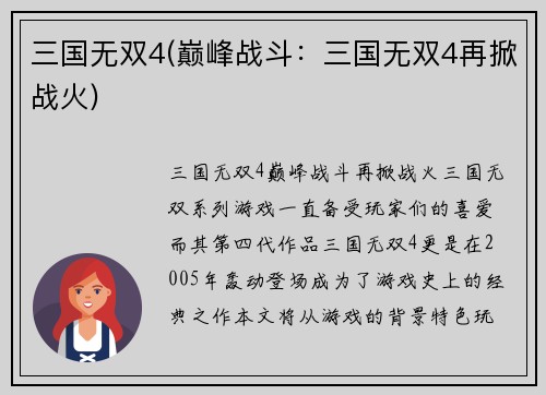 三国无双4(巅峰战斗：三国无双4再掀战火)