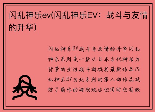 闪乱神乐ev(闪乱神乐EV：战斗与友情的升华)