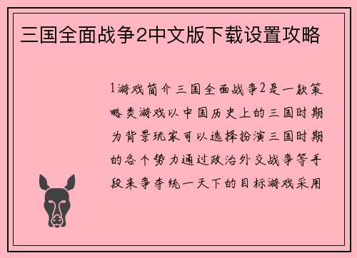三国全面战争2中文版下载设置攻略