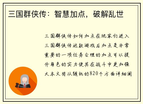 三国群侠传：智慧加点，破解乱世