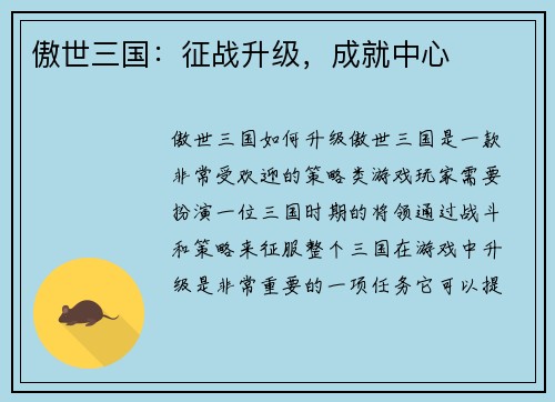 傲世三国：征战升级，成就中心