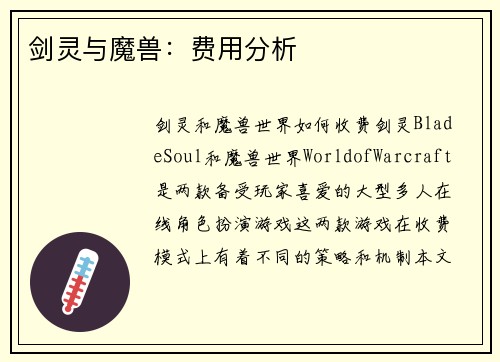剑灵与魔兽：费用分析