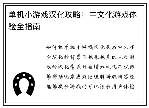 单机小游戏汉化攻略：中文化游戏体验全指南